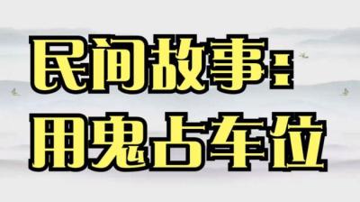 用鬼占车位 上[附音频]