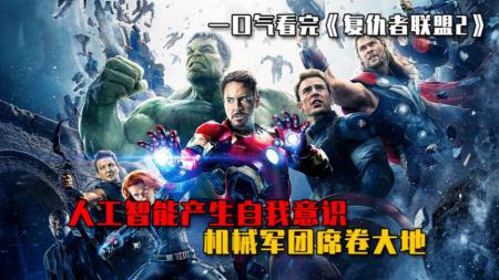 [文]电影《复仇者联盟2》解说文案