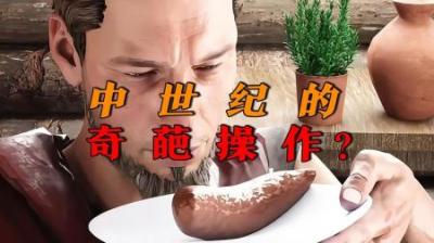 [视]闻粪便、喝小便、品尝耳垢，中世纪你意想不到的的奇葩操作！