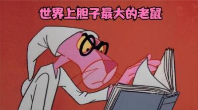 [视]你见过这么厚颜无耻的老鼠吗，就连粉红豹也奈何不了他。