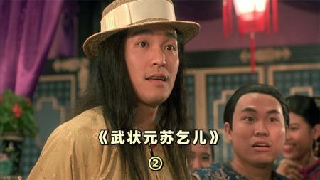 [文]星驰《武状元苏乞儿》武状元被逼当街吃狗饭星爷表演看哭无数遍