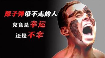 [视]原子弹带不走的人，爆炸后究竟发生了什么？