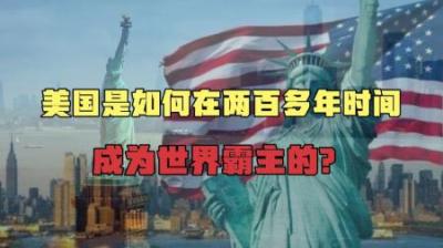 [视]美国是怎样炼成的？一口气看完美国的发家成长史，时长30分钟！