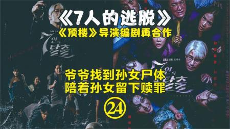 [文]老爷子找到多美尸体，陪着孙女留下赎罪《7人的逃脱》EP.24