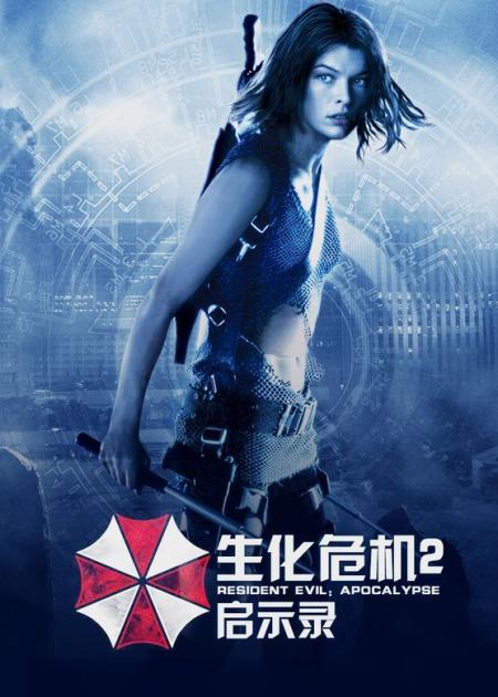 [文]生化危机第二部，《生化危机启示录》，爱丽丝变身超级战士虐丧尸