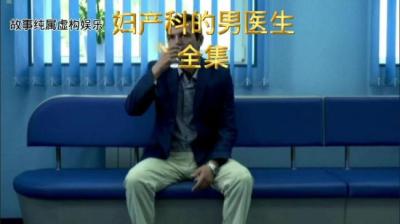 妇产科的男医生[附音频]