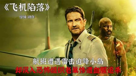 [文]惊悚《飞机陷落》解说文案 解说素材