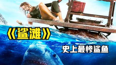 [文]美女被鲨鱼困了3天3夜，这是我见过最惨的鲨鱼。高分电影《鲨滩》