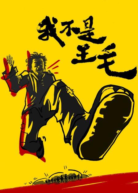 [文]战争《我不是王毛》电影解说文案