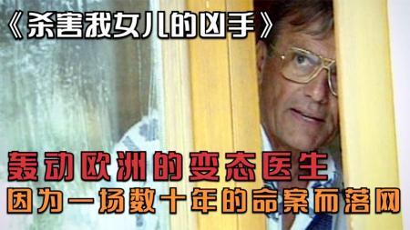 [文]纪录片《杀害我女儿的凶手》解说文案