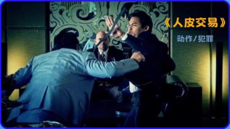 [文]动作《人皮交易》电影解说文案