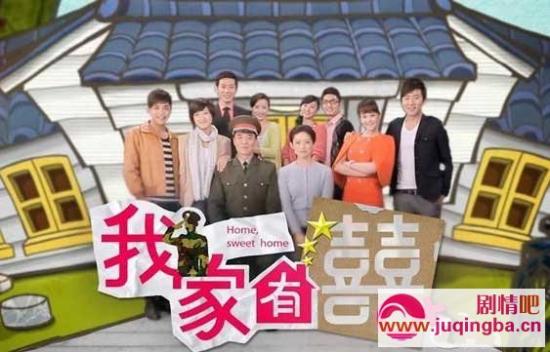《我家有喜》_第1-2集_分集剧情