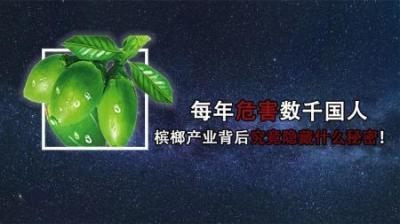[视]“恶魔果实”槟榔，为何如此上头，产业背后究竟隐藏着什么秘密？