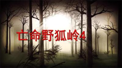 第1203集 亡命野狐岭 2[附音频]