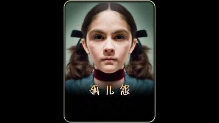 [文]电影《孤儿怨》