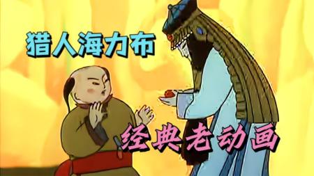 [文]国产经典动画片《猎人海力布》海力布能听懂动物的语言，却因拯救乡亲们变成一尊石像