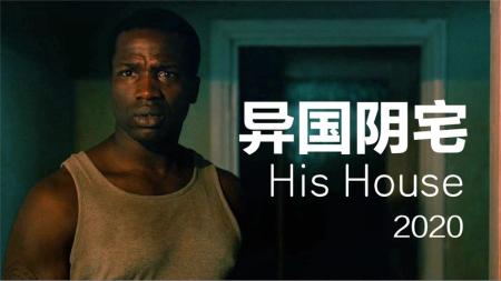 [文]恐怖片《异国阴宅》解说稿