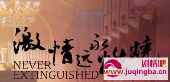 《激情永远燃烧》_第1-3集_分集剧情