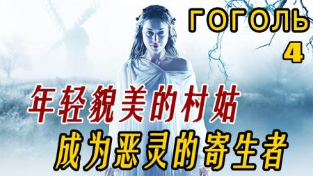 [文]村姑被恶灵缠身险些丧命！而罪魁祸首竟是村姑本人《死亡骑士4》