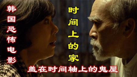 [文]惊悚电影《时间上的家》影评 观后感 解说文案