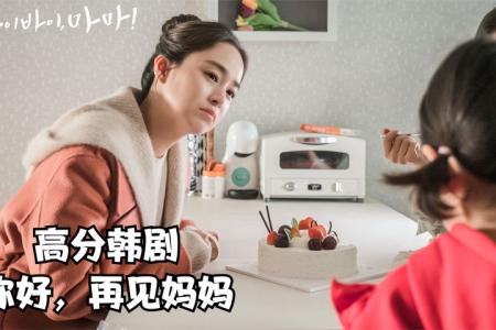 [视]《你好妈妈，再见》：去世5年的妈妈意外复活 哭到泪奔