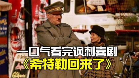 [文]喜剧《希特勒回来了》电影解说文案片源素材