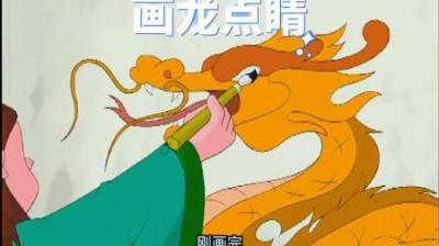 [视]你知道画龙点睛的故事吗#童年经典动画片 #怀旧动画 #动画