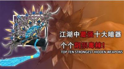 [视]江湖中最强十大暗器，个个凶狠毒辣，你知道几个？