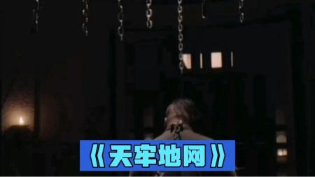 [文]惊悚《天牢地网》下解说文案