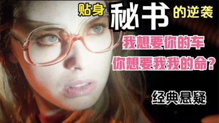 [文]惊悚电影《桃色凶车》解说文案解说素材