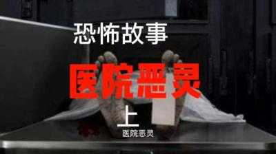 医院恶灵 上[附音频]