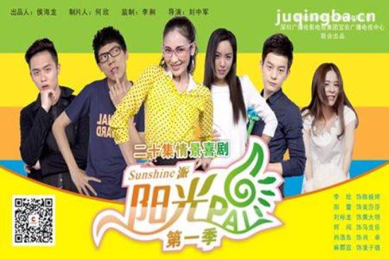 《阳光派》_第1-4集_分集剧情