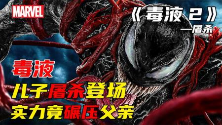 [文]毒液亲儿子屠杀登场，以超强的实力碾压父亲毒液《毒液2》—屠杀