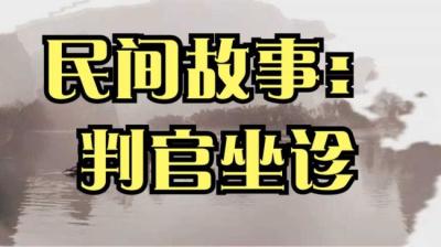 第1009集 判官坐诊 上[附音频]