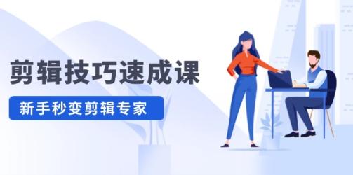 剪辑技巧速成课 新人小白到大师【吾爱】