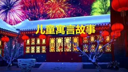 【课程】《《中华寓言故事》100集 [1080P] [无水印] 》-夸克搜课程