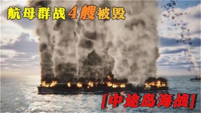 [视]航母群战，4艘被毁，日军究竟有多狂妄自大？