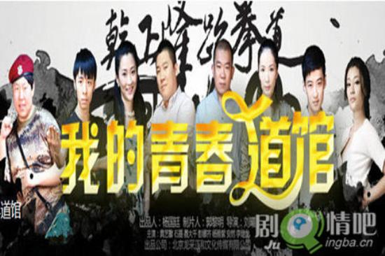 《我的青春道馆》_第1-4集_分集剧情
