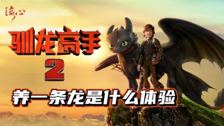 [视]介紹一部我要成為馴龍王的動畫電影《馴龍高手2 》