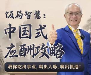 饭局智慧中国式应酬攻略24节【吾爱】