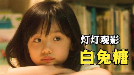 [视]日本老人留下6岁私生女，被家人当作耻辱，几分钟看完《白兔糖》