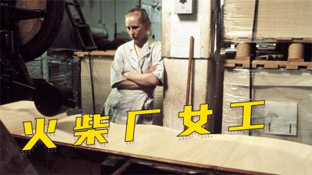 [文]火柴厂女工》不在沉默中爆发，就在沉默中灭亡