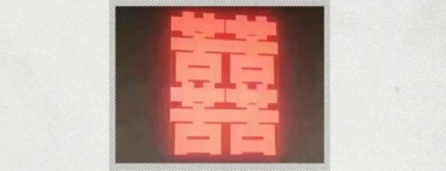 为什么会觉得「囍」字很有诡异感？