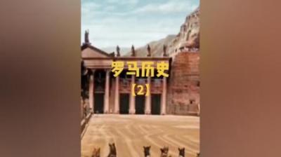 [视]【罗马历史三部曲】罗马是怎样炼成的？罗马帝国的崛起与衰落（1