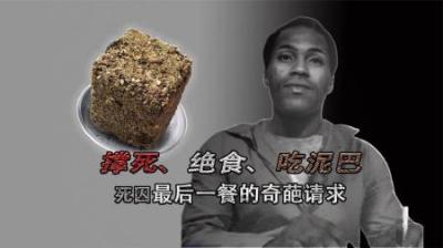 [视]撑死、绝食、吃泥巴，死囚犯最后一餐的请求，究竟有多奇葩？
