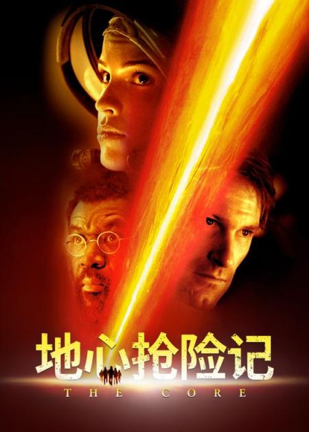 [文]科幻电影《地心抢险记》解说文案 解说素材