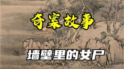 墙壁里的女尸 上[附音频]