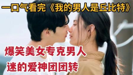 [文]当爱神箭命中丘比特之后《我的男人是丘比特》EP.06