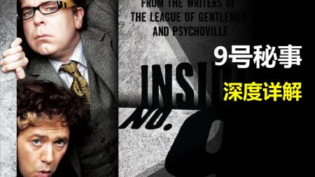 [文]搞笑英剧《9号秘事》解说文案