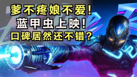 [文]爹不疼娘不爱！DC新英雄《蓝甲虫》上映，口碑居然还不错？